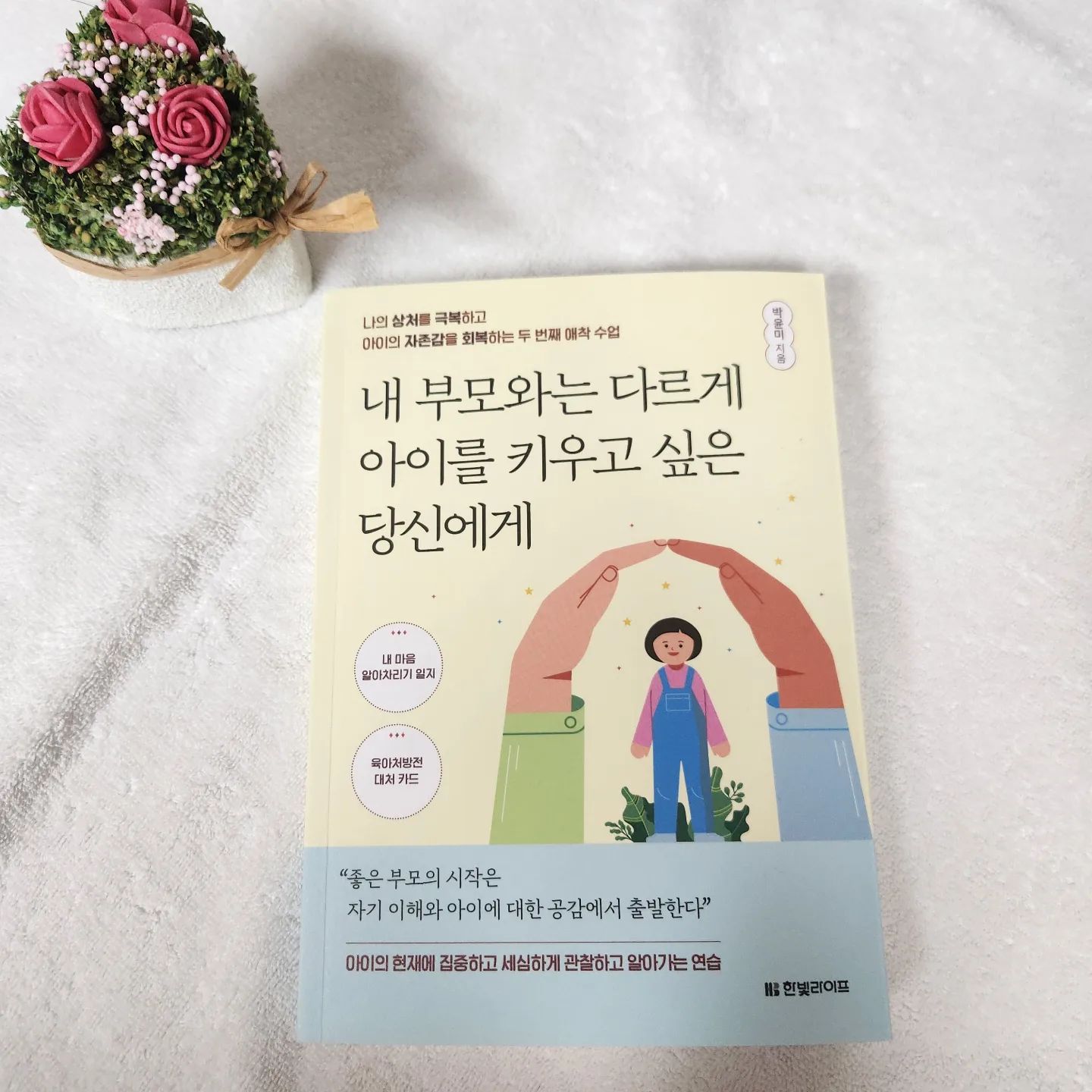 #협찬 좋은 부모의 시작은 자기 이해와 아이에 대한 공감에서 출발한다. 왜 이걸 이제야 깨달았는지~~ 나의 상처도 극복해보고 아이의 자존감도 높일수 있는 그런 부모가 되길 위해 노력해 봐야지. "내 부모와는 다르게 아이를 키우고 싶은 당신에게" 이 책을 추천해요.^^
#협찬 #내부모와는다르게아이를키우고싶은당신에게 #박윤미 #책육아 #책육아소통 #애착육아 #육아정보