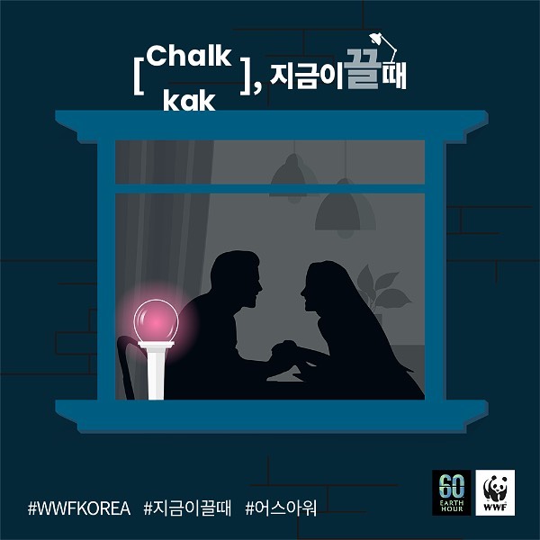 💖WWF 어스아워 캠페인

세계자연기금 WWF에서 진행하는 '어스아워'는 2007년부터 매년 3월 
마지막주 토요일 저녁 8시30분 으로 예정이 되어 있습니다 

전 세계 190여 개국 시민분들이 동참하며, 남산서울타워, 프랑스 에펠탑, 호주 오페라 하우스 등 세계 주요 명소의 불빛도 꺼지며
사람과 자연을 위한 목소리에 힘을 보내고 있습니다. 😆

자연과 환경을 생각해야 하는 요즘, 이러한 소소한 이벤트를 
같이 참여 해 보심이 어떠실까요 😊

'지금이끌때' 이벤트 참여 방법✅️✅️

* http://earthhour.co.kr/ 사이트 접속
* 어스아워페이지 [지금 끄러가기] 
버튼클릭✅️
* 지금이끌때 원하는 이미지 선택 및 
닉네임 기입
* #wwfkorea #지금이끌때 #어스아워
해시태그와 함께 인스타그램 업로드✅️

#wwfkorea #지금이끌때 #어스아워
#생물다양성 #멸종위기종 #판다
#세계자연기금 #기후위기 #탄소중립