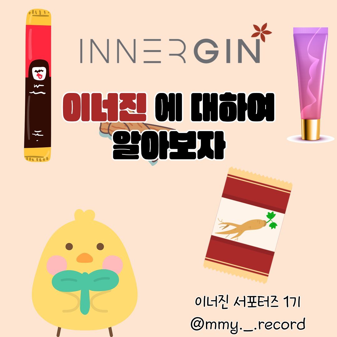 이너진에 대해 알아보자🔍

<1>이너진 소개
<2>이너진의 장점&컨셉 : E.O.D
<3>이너진에서 판매하는 브랜드
<4>KGC 라이프앤진 소개
<5>이너진 Biz 소개 

✨자세한 내용은 카드뉴스와 블로그를 참고해 주세요👀

☑️이너진에 대해 더 많은 정보를 알고 싶다면 ? 
innergin_official 팔로우 하기🤩💙

#이너진 #innergin #이너진서포터즈 #정관장 #동인비 #온라인사업 #이너진서포터즈1기 #굿베이스 #대학생대외활동 #대학생서포터즈 #대학생 #서포터즈 #서포터즈활동
