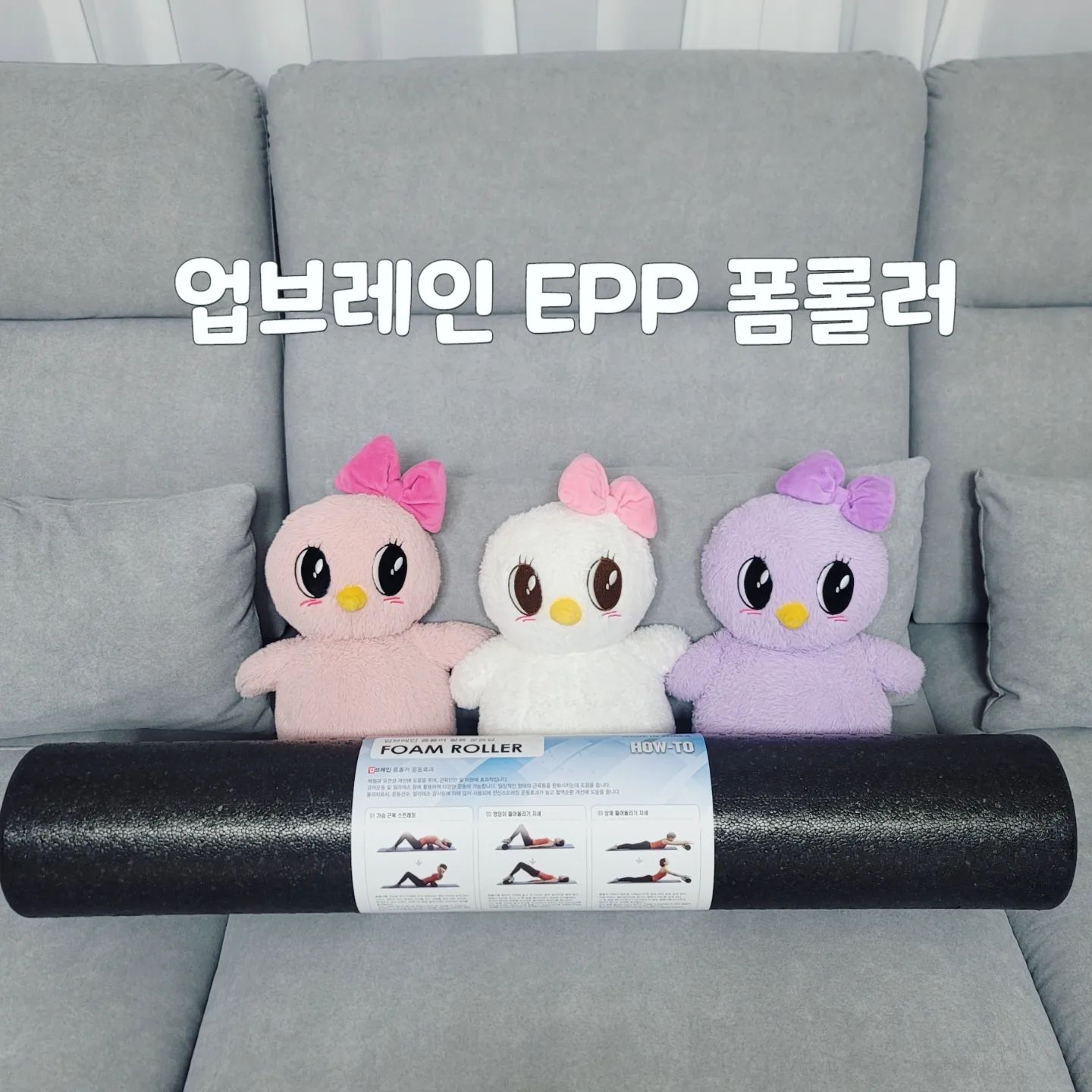 #업체로부터제공받은제품입니다 #업브레인폼롤러
upbrain_korea 
.
🖤홈트레이닝 필수품 업브레인 폼롤로는 친환경 소재인 국내생산 EPP 소재 폼롤러입니다.
🖤100% 재활용이 가능하며 환경 호르몬이 발생하지 않아요
🖤업브레인 폼롤러 스트레칭은 체형과 유연성 개선에 도움을 주며, 근육단련 및 이완에 효과적이에요
🖤특수 제조 공법으로 미끄럼 방지 기능이 있어 스트레칭 및 필라테스 시에도 활용 가능해요
🖤냄새가 없는 무독무취로 인체에 무해하며 공기 순환구조로 되어 운동할 때 땀을 많이 흘리는 사람에게도 추천드려요.
🖤가볍지만 내구성이 월등하며,오염이 되어도 물 세척이 가능한 폼롤러입니다..
#폼롤러추천 #EPP폼롤러 #폼롤러운동 #필라테스폼롤러 #요가폼롤러 #폼롤러운동법 #폼롤러스트레칭 #폼롤러마사지 #홈트운동 #홈트레이닝 #홈트추천 #폼플러 #폼블러 #홈트,#폼롤러 #다이어터 #유지어터 #업브레인
