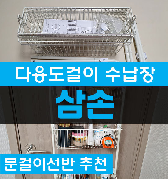 다용도걸이수납장 추천 공간활용 좋은 삼손 6단 문걸이선반