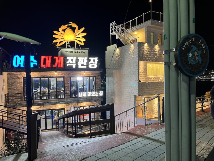 여수여행 하며 들러야 할 여수대게직판장