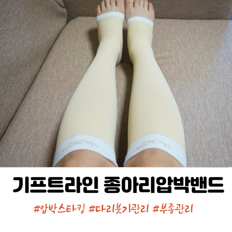 기프트라인 종아리압박밴드 다리붓기 관리해요