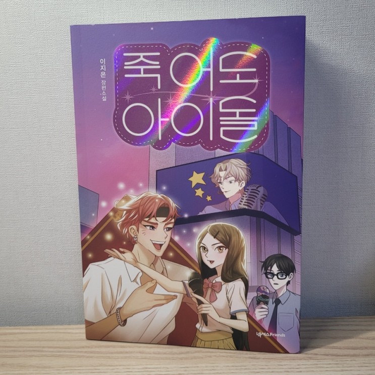 청소년권장도서, 죽어도아이돌