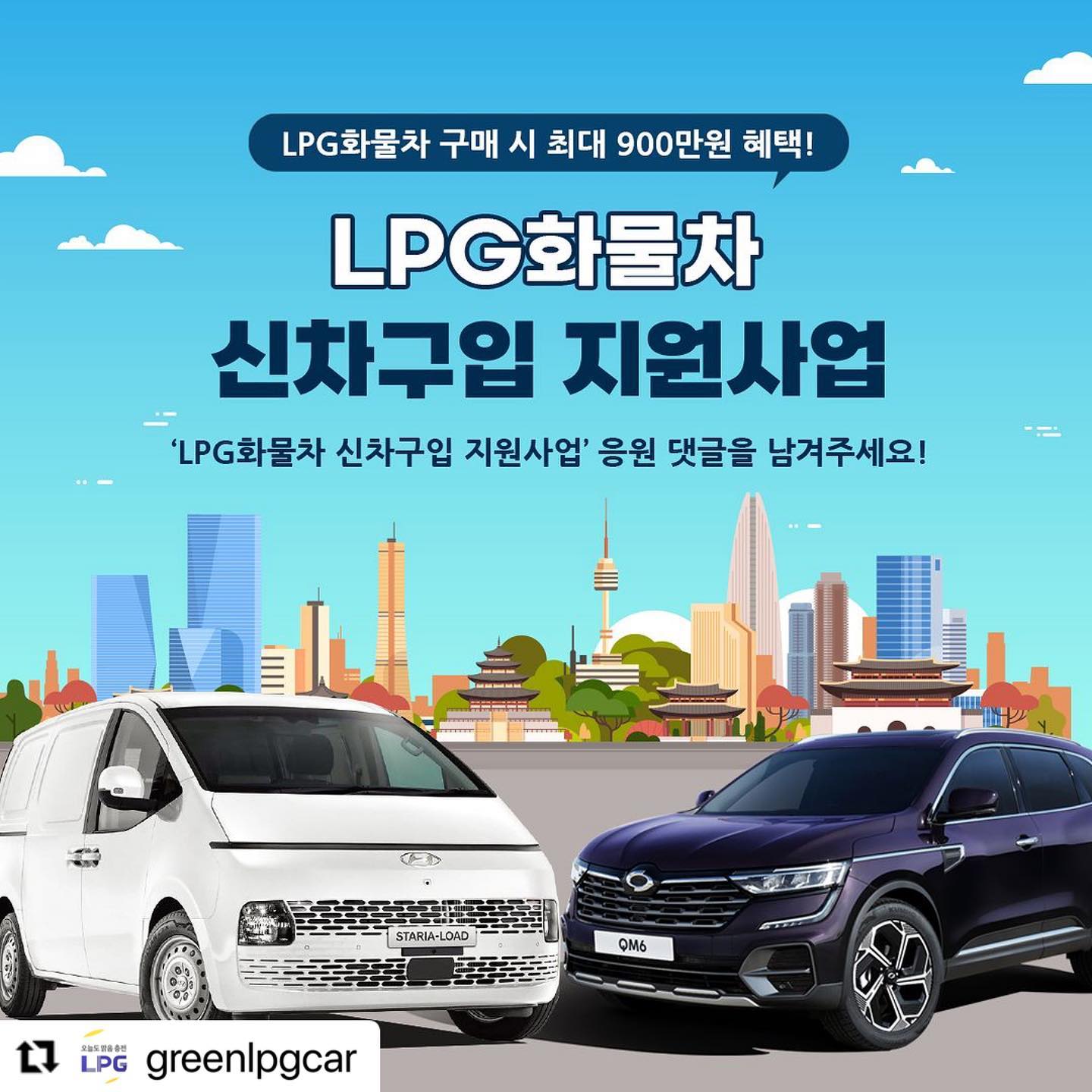 #Repost greenlpgcar with use.repost
・・・
[EVENT] 2023년 LPG화물차 신차구입 지원사업 응원 이벤트!
경유차를 폐차하고 친환경 LPG화물차(화물형 밴)를 구매하면 최대 900만원의 지원 혜택을 받을 수 있는 ‘LPG화물차 신차구입 지원사업’을 응원해주세요! 추첨을 통해 배스킨라빈스 아이스크림(싱글레귤러)을 100분께 드립니다!
* 이벤트 참여 링크 : https://forms.gle/EuZJguRFPAfAbsaE7
※ 해당 이벤트는 댓글 참여가 아닌 구글 설문 링크를 통해 진행됩니다.
* 사업 안내 홈페이지 : www.lpgtruck.co.kr
▶이벤트기간 : 3월 11일(토) ~ 3월 19일(일)
▶당첨자발표 : 3월 22일(수)
▶참여방법
1) 이벤트 게시물 SNS 공유하기
2) 이벤트 참여 링크를 통해 응원 및 공유 URL남기기
▶경품 : 배스킨라빈스 아이스크림(싱글레귤러) 100명
* 해당 이벤트는 페이스북과 인스타그램에서 동시 진행됩니다.
※ 공유 게시물을 삭제하거나 비공개하면 이벤트 참여로 인정되지 않습니다.