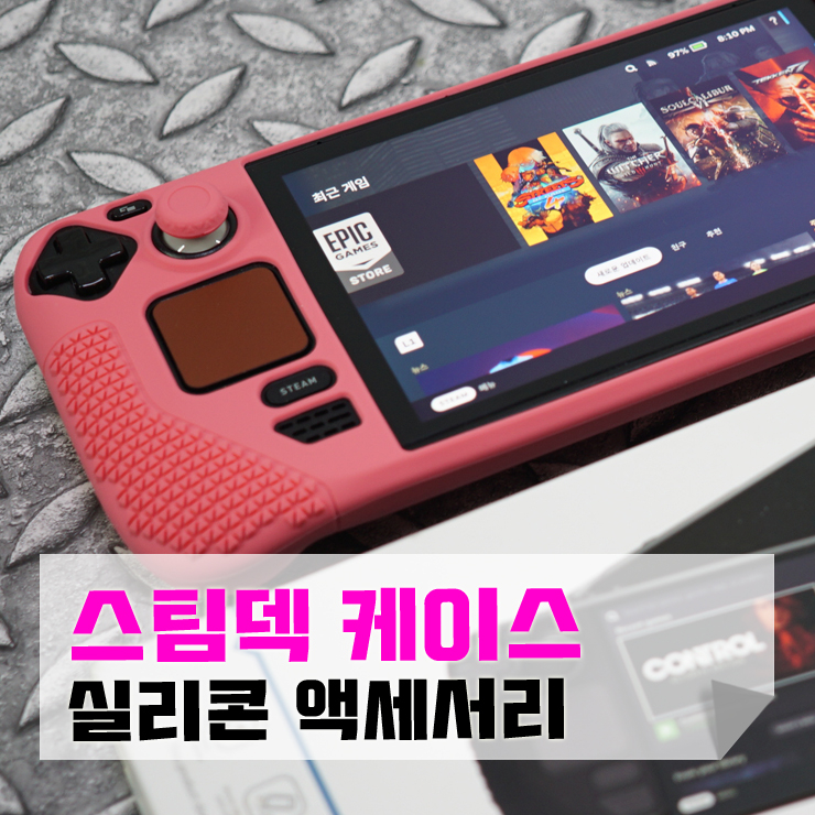 탈착이 간편한 실리콘 재질 스팀덱 케이스
