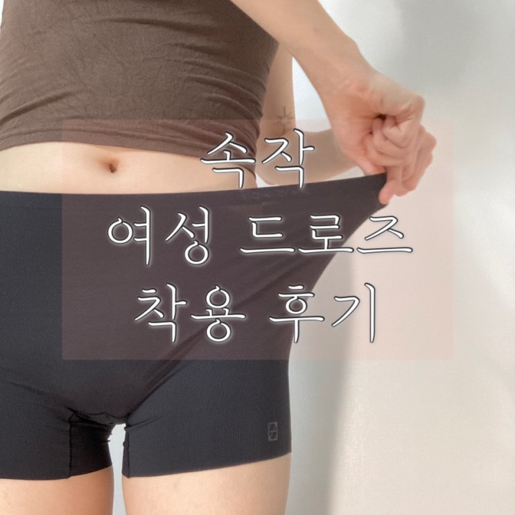 속작 여성드로즈 착용 후기