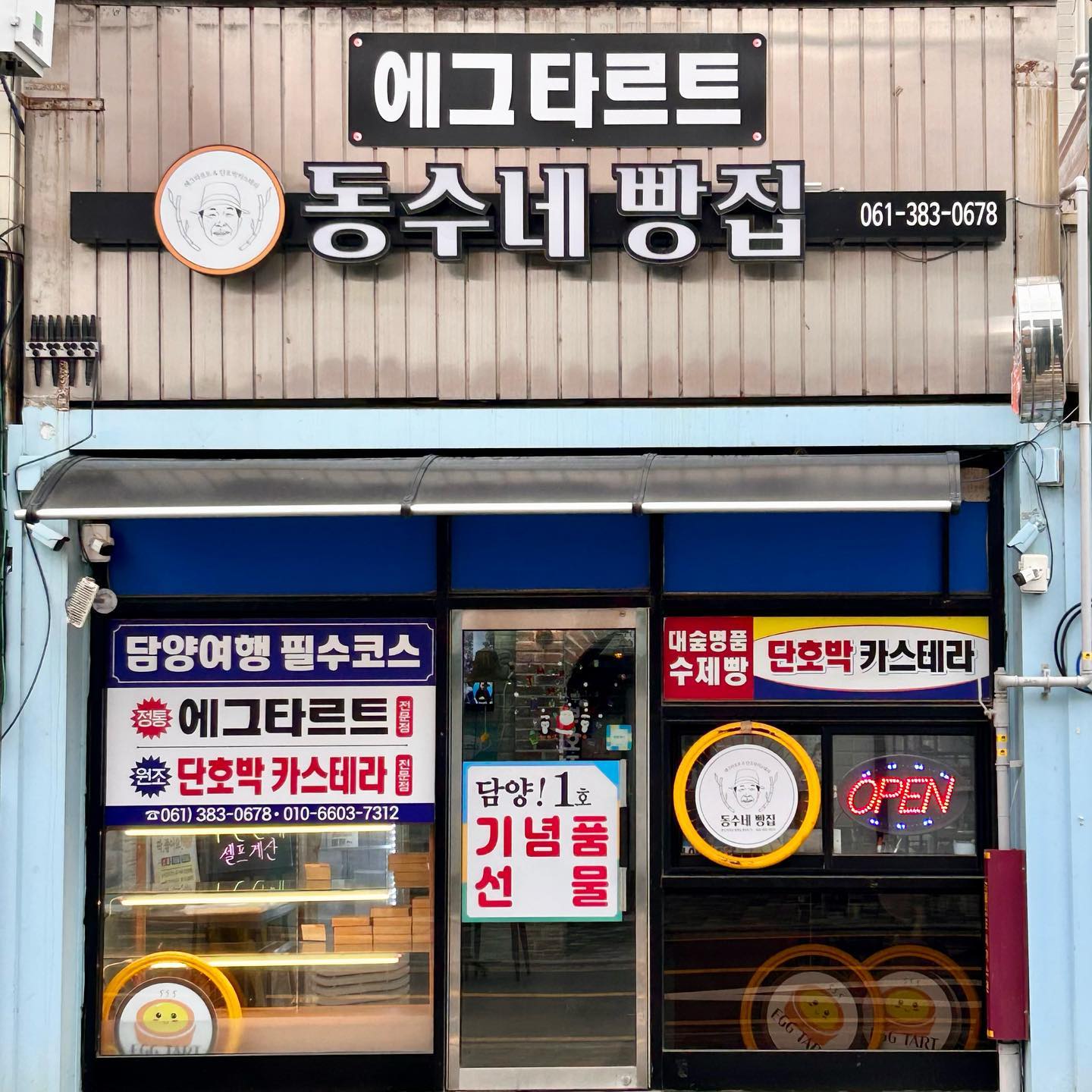 ⠀
담양 동수네빵집🍞
⠀
담양에 위치한 에그타르트 맛집!
에그타르트 뿐 아니라 단호박 카스테라도 맛있대용 ㅎㅎ
일요일에 방문했더니 무인판매로 셀프계산했어용!
구매해서 집에 오자마자 바로 먹어봤어요!
⠀
에그타르트는 진짜 제대로 겉바속촉,,😆
에그타르트가 진짜 감동적이였는데
단호박카스테라가 생각보다 훨~~~씬 더
달지 않고 엄청 촉촉해서 부모님이 좋아하셨어요!
이미 썰어져있어서 따로 번거롭지도 않고,
커피먹을때마다 한두조각씩 먹으면 딱 좋더라구요!
⠀
위치 : 전남 담양군 담양읍 중앙로 59
메뉴 : 에그타르트 4구 (10,000원), 단호박 카스테라(10,000원)
영업시간 : 매일 11:00 - 22:00