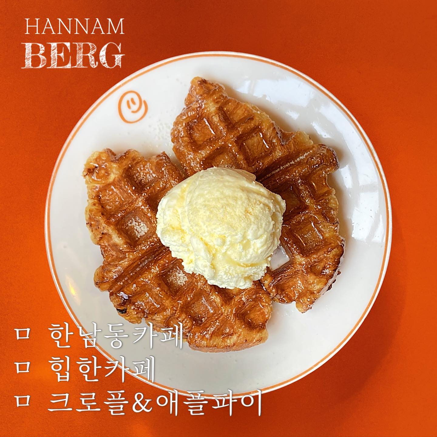 hannam_berg #한남동카페 

오렌지컬러의 포인트 카페🍊🍊

_분위기 🤍🤍🤍
_음악🤍🤍🤍🤍
_음료 🤍🤍🤍
_디저트 🤍🤍🤍

정말 무----난하고 평---범한 카페
갈 곳 없으면 한번 올지도..?

_카카오맵 평점_4.0(83명)
_개인적 평정_3.5