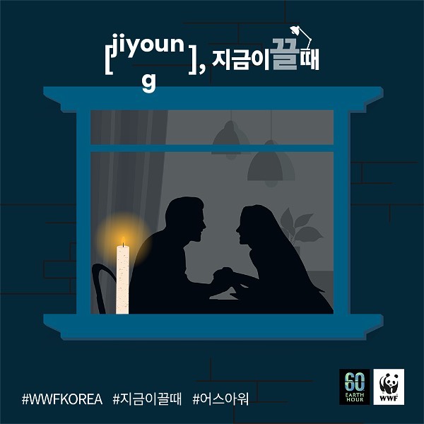 자연을 위해서 불을 끄는 캠페인 WWF 어스아워 캠페인〰️❗️
올해는 3월 25일 저녁 8시 30분으로 예정되어 있다고 하던데 저는 “지금이끌때” 이벤트부터 미리미리 참여완료❗️

지금이끌때 이벤트는
http://earthhour.co.kr/ 사이트 접속해서
어스아워 페이지 [지금 끄러가기] 누르고
참여 하고 인스타에 #wwfkorea #지금이끌때 #어스아워 해시태그해서 올리면 끝이라서 진짜 간편😍😍

이벤트 참여하면 나오는 ’지금끄러가기‘ 이미지를 인스타에 올리면 공유한 30명한테 굿즈도 준다하니까 모두 참여해봐요🥰🥰🥰

#생물다양성 #멸종위기종 #판다 #세계자연기금 #기후위기 #탄소중립