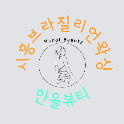 시흥 배곧 한올뷰티, 브라질리언 하드왁싱 후기