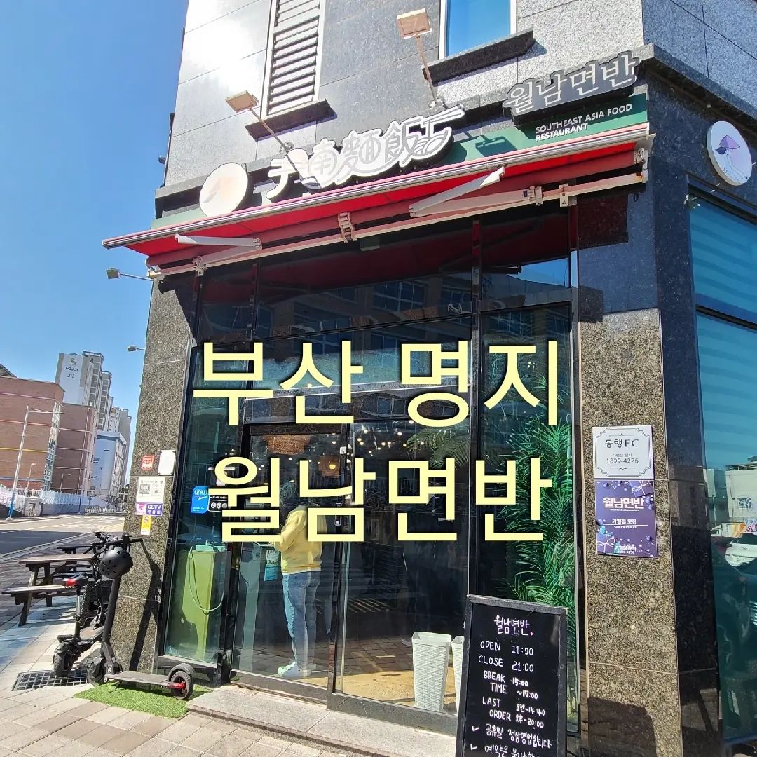 #부산명지맛집 #부산_베트남음식
#명지_베트남식당 #명지_쌀국수 
#베트남쌀국수 #안지향챌린지 
#기록스타그램 #여행스타그램 

부산 명지에 있는 월남면반이라는 
베트남 쌀국수 맛집입니다

위치 : 부산 강서구 명지국제6로 302번길 19-3
주차는 건물 주변에 하시면 되구요~

인테리어를 베트남 느낌나도록
야자수?같은 큰 화분을 두고
조명이 주황주황해서 따뜻한 느낌입니다~ 💕

매운 쌀국수는 매운것 좋아하시는 분들이
좋아하실듯~🔥🔥🔥
저는 그냥 쌀국수를 먹었는데 
국물이 끝내주더라구요~
안에 숙주가 많이 들어있어서 좋았어요~ 🤩

비가 오는 오늘같은날
뜨끈한 국물이 생각나네요~~💕