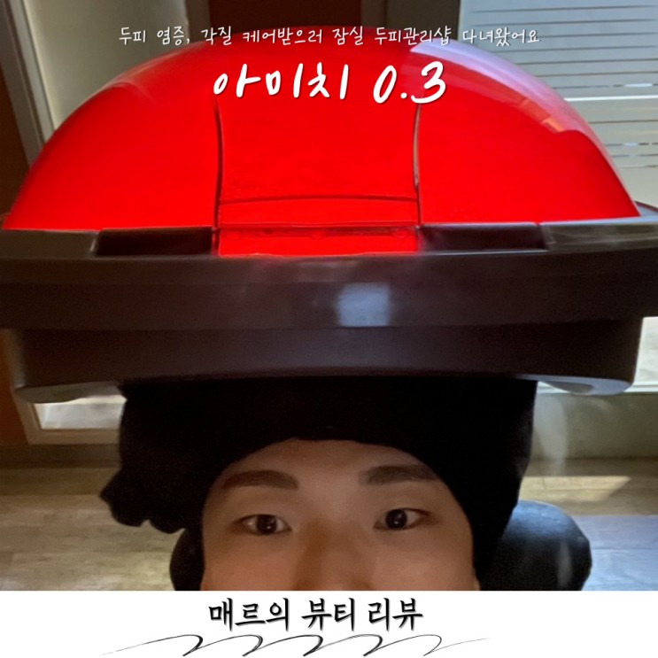 잠실 두피관리 아미치0.3 염증 케어 후기