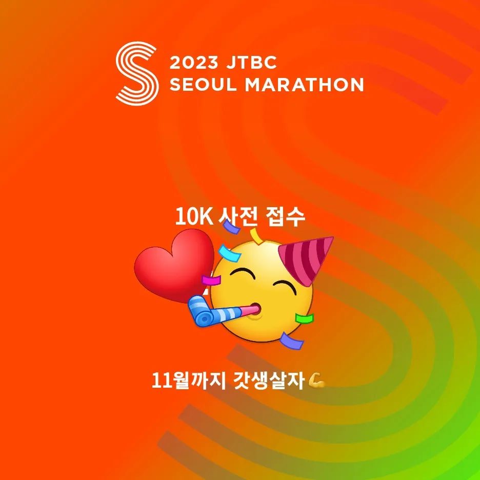트랜드에 빠질 수 없는 #트민녀
#JTBC서울마라톤 사전신청 완료했어요!
11월까지 꾸준히 러닝해서 건강하게 달려보겠습니다🏃‍♀️

#이온더핏제로 #아미노바이탈골드
