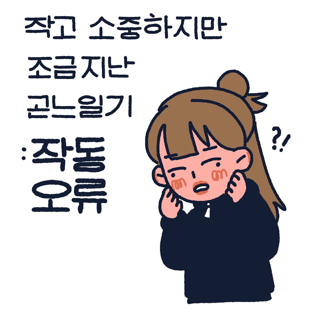 나는 세상에서 내가 제일 웃기다◠ ̫◠
