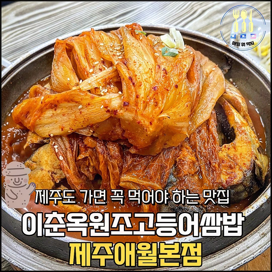 제주도에서 뭐 먹으러 갈까
고민하지 말고 이번에는
고등어쌈밥 완전 추천해요❤️💙
애월의 아름다운 바닷가를 보면서
매콤한 고등어찜 먹으면 힐링😭
오션뷰가 내 눈 앞에 차르르-🐬
고등어는 엄청 신선하고 살이
포실하면서도 쫀득해요😆
제주도 맛집 여행 중이라면
여기는 완전 강추강추 합니다🤟🏼
- - - - - - - - - - - - - - - - - - - - - - - - - - - - - -
📌 이춘옥 고등어쌈밥
📌 주소 : 제주 제주시 애월읍 일주서로 7213
📌 영업시간 : 매일 9:30 - 20:30
수요일 정기휴무
- - - - - - - - - - - - - - - - - - - - - - - - - - - - - -
#이춘옥원조고등어쌈밥 #이춘옥고등어쌈밥 #제주고등어조림 #제주여행 #제주도맛집 #제주도가볼만한곳 #애월맛집 #애월가볼만한곳 #고등어찜 #맛집공유 #맛팔해요 #먹팔해요 #매일뭐먹지 #소통 #일상공유 #맛집추천 #여행