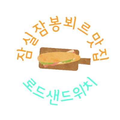 잠봉 뵈르 샌드위치 스파이스 치킨 포장, 로드 샌드위치 잠실점
