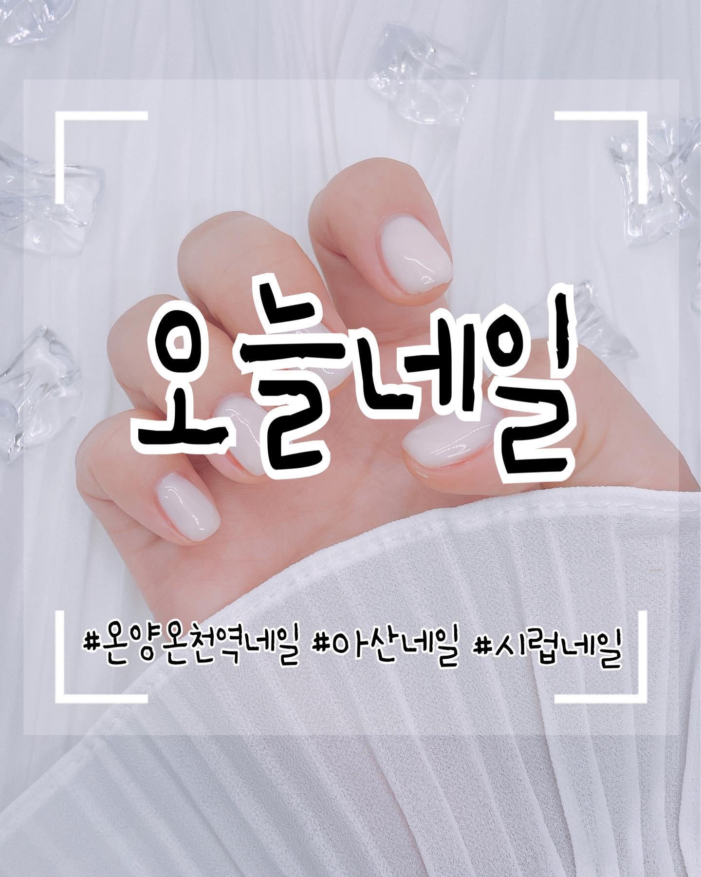 <오늘네일>
온양에 위치한 오늘네일#
포인트 네일도 예쁘지만 
오늘은 질리지 않은 
심플한 시럽 네일로❤️

네일 -50000원
페디 -60000원
무제한 아트 가격입니다^^

#아산온천동네일 #아산네일 #온양네일 #온양온천네일 #온양온천역네일 #시럽네일 #무제한아트 #네일50000원 #페디60000원
#오늘네일