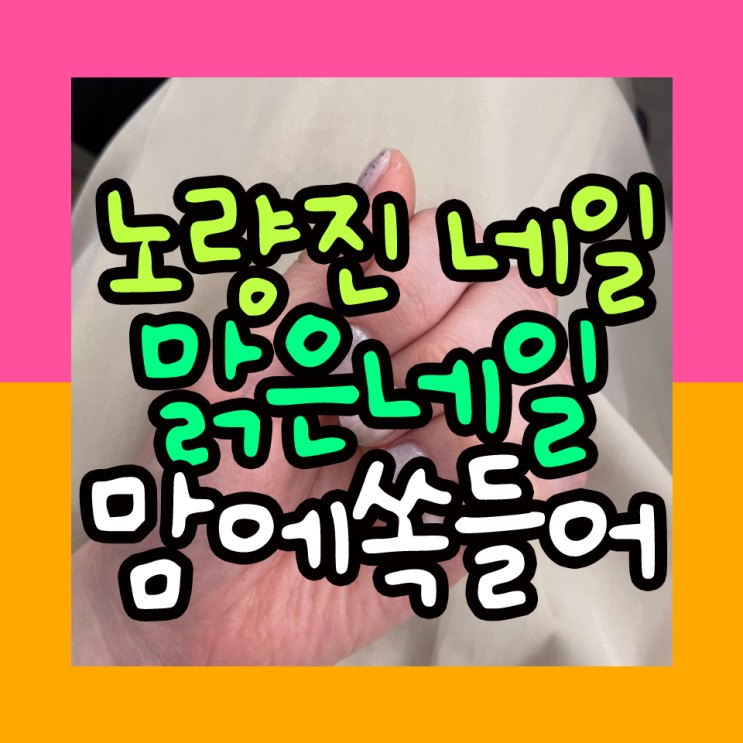 노량진네일 맑은네일추천 심플깔끔한네일아트(+전후사진 비교)