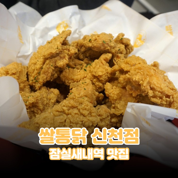 [잠실새내역] 쌀통닭 신천점 /글루텐프리 후라이드 치킨 / 쌀통닭 / 잠실새내역 맛집
