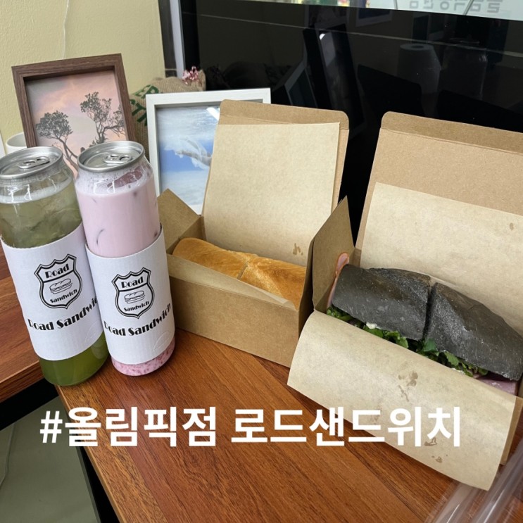 잠실역 방이동 로드 샌드위치 후기