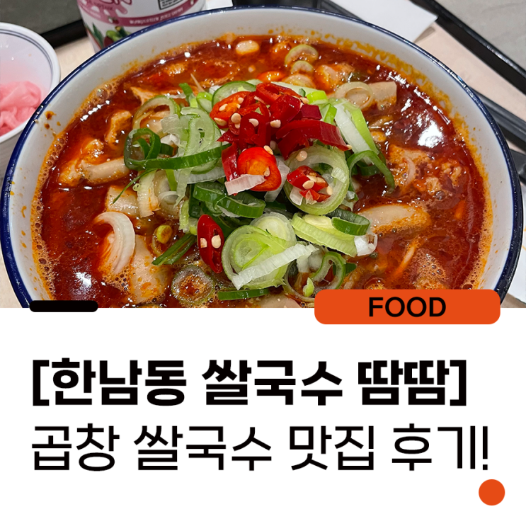 줄서는 식당, 한남동 쌀국수 맛집 :: 땀땀