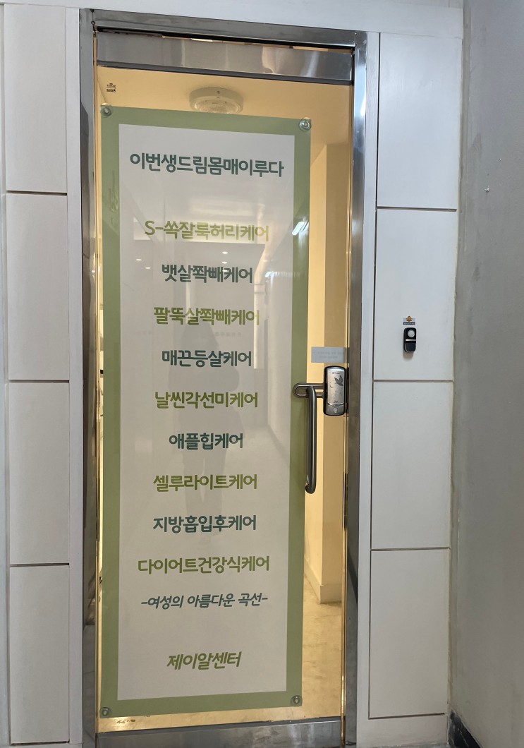 서초동다이어트 누워서 살빼기 솔직후기!!(with. 제이알센터)