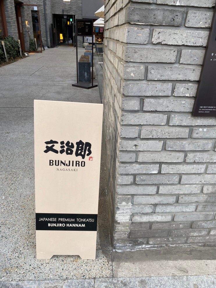 한남동 일식 '분지로 사운즈 한남점'