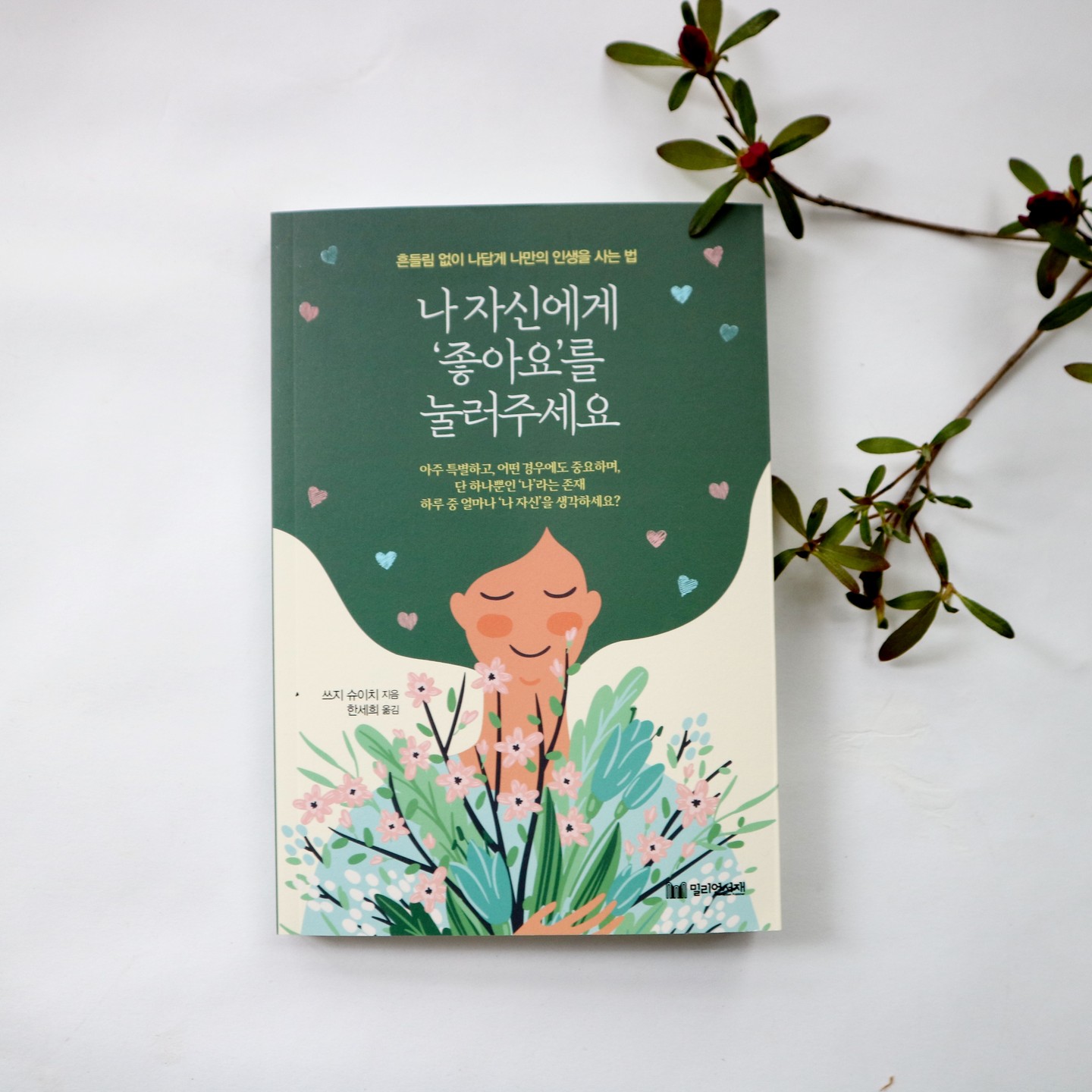 #협찬 #나자신에게좋아요를눌러주세요 #쓰지슈이치 

어느 순간부터 나도 통계에 집착하고
있다. 직장에서도 나를 드러내는
방법이기도 하지만, 다들 그걸 보고 
평가하는 시스템속에 살고 있기
때문이다.

SNS를 하면서도 마찬가지다.
피드를 올려 놓고 좋아요가 작으면
허전하고 뭐가 잘못됐을까를
생각하게 만든다.

이 책은 SNS를 통해 들여다 보는
좋은것들에 대한 마법에서
나를 찾으라는 이야기이다.

남들이 비싼걸 먹을때, 좋은집을
보여줄때, 그들의 삶을 부러워 하면서
피폐해져 가지 말라고 한다.

돈을 버는 노동속에서, 작지만 충분한
각자의 집에서 자기 존재감을 일깨우며
빛나는 삶을 살라고 한다.

#자기계발 #인문학 #밀리언서재 #나만의인생 #나를위한삶 #나답게사는법