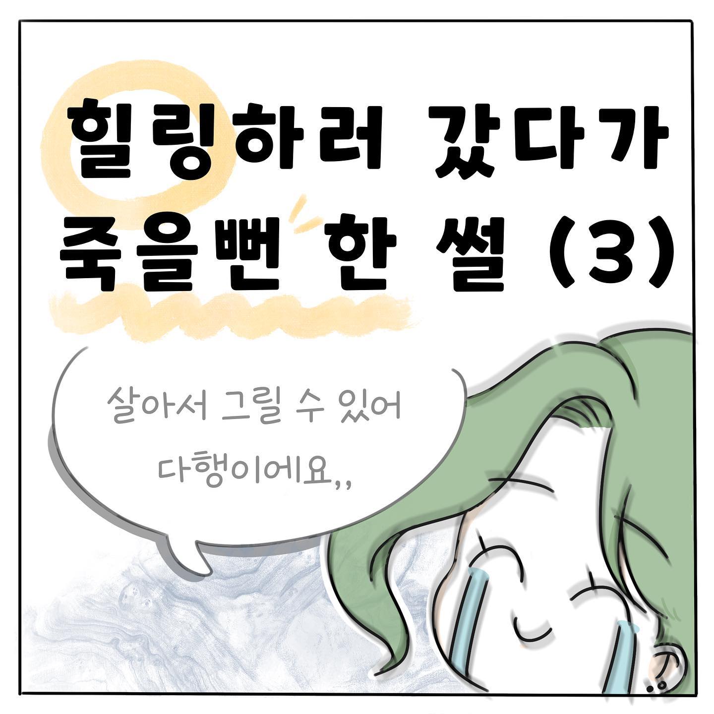 (오류나서 재 업로드 합니다ㅠ
확인하고 올렸는데 왜자꾸 오류가 나는지..)
사고나서 놀라기도 바빴는데, 즉석에서 해결해야할것들 또한 산더미더 군요..ㅎ
.
.
오랜만이에요🥹💚
들려드리고 싶은 이야기가 참 많은데 그래도 시리즈는 마무리 해야겠다 싶어 이어 올려요ㅎ