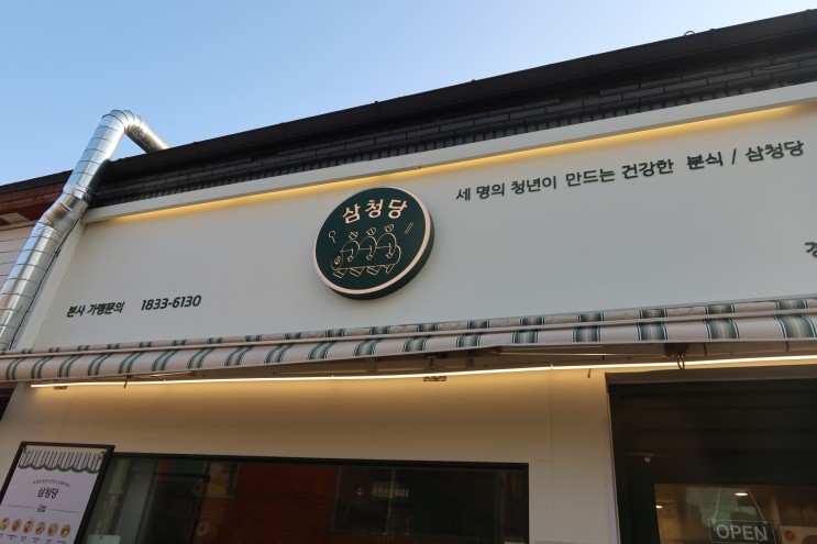 건강한 분식 삼청당에서 배도 부르고 건강 챙기고 1석 2조!