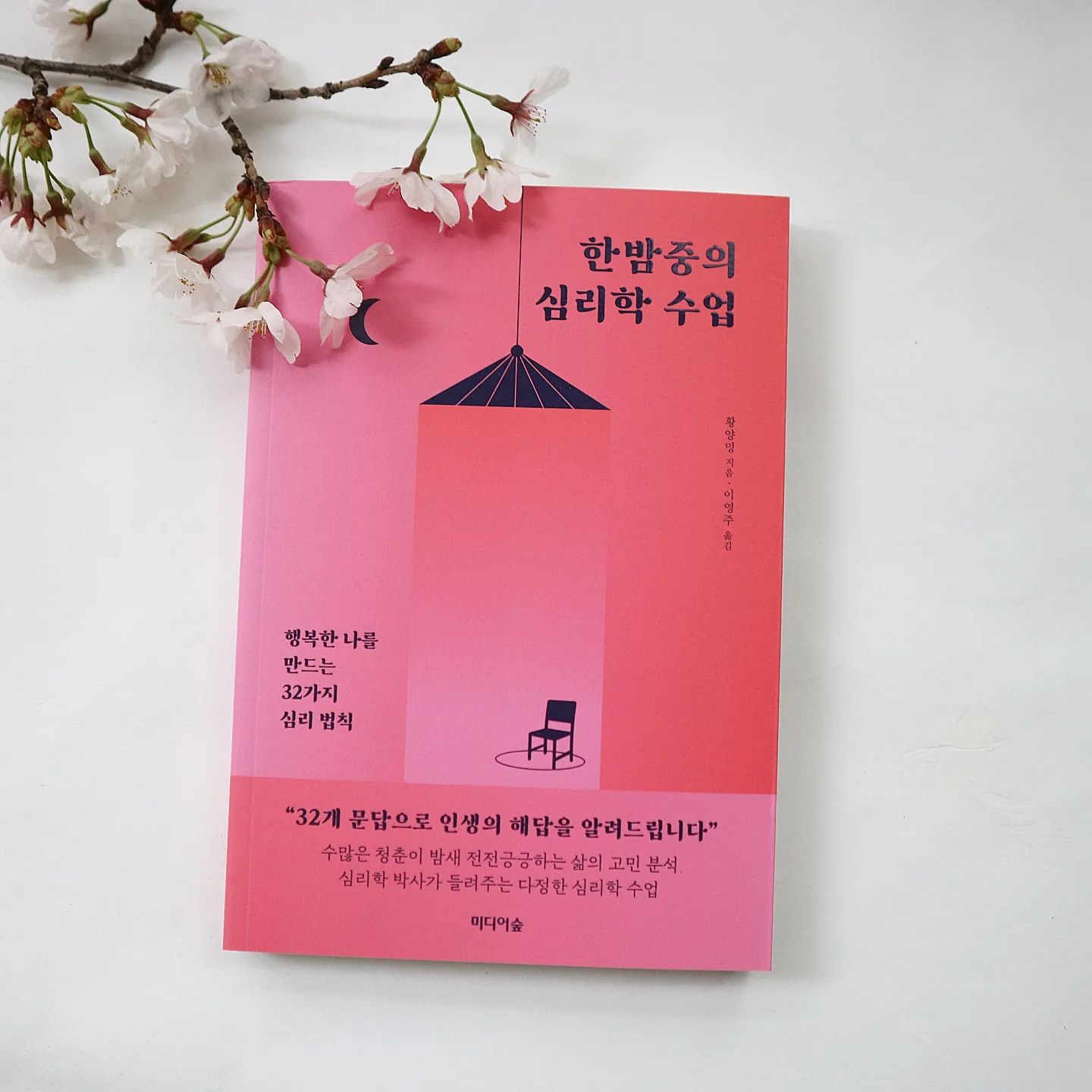 #협찬 #한밤중의심리학수업 #황양밍

사회적동물인 우리 모두는
매일, 매번 사람과의 관계속에서
상처받고 상처를 준다.

주고 받고 살아 가지만
나를 중심으로 생각하게 마련!

저자는 교과서적인 이론에서 벗어나
실생활에 응용될 수 있는
4가지 주제를 찾아 제시한다.

자아찾기, 인간관계, 직장생활, 사랑

우리가 살면서 가장 많이 만나는 주제를
32가지 문답을 통해
삶의 해답을 찾도록 이끌며

소확행만으로도 행복할 수 있다는 걸
다 가지지 않아도 알찬 삶을 살 수
있다는걸 확인하는 시간이 된다.

#자기계발 #인간관계 #미디어숲 #인생의해답 #심리과학 #심리학수업