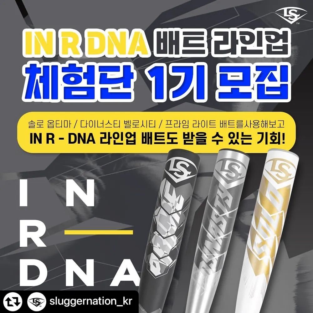 #리그램 - sluggernation_kr by get_regrammer
.
-
배트명가 루이빌슬러거 신제품
IN R- DNA 배트 라인업 체험단 1기 모집!

솔로 옵티마 / 다이너스티 벨로시티 / 프라임 라이트 중
1개의 배트를 사용해보고 IN R- DNA 라인업 배트도 받을 수 있는 기회!

모집인원 : 12명
모집기간 : 3/29 - 4/4 까지
발표날짜 : 4/5

솔로 옵티마, 다이너스티 벨로시티, 프라임 라이트를 사용해보고 개인 인스타그램, 블로그, 또는 온라인 야구 커뮤니티 (야구용품싸게사기, 사회인야구 친목 카페)에 후기작성을 하면 각 기수별 최우수 후기자를 선정하여 IN R DNA 배트 중 원하는 모델을 드립니다. (* 배트는 체험 후 4/26 까지 반납)

1. sluggernation_kr 인스타그램에 온라온 체험단 모집 소식 공유 (포스팅 및 리그램)

2. sluggernation_kr 프로필에 있는 링크를 클릭하여 양식에 맞게 작성 

후기 작성기간: 5/4 까지
우수 후기발표: 5/8

#루이빌슬러거 #INRDNA #야구배트
#솔로옵티마 #다이너스티벨로시티 #프라임라이트