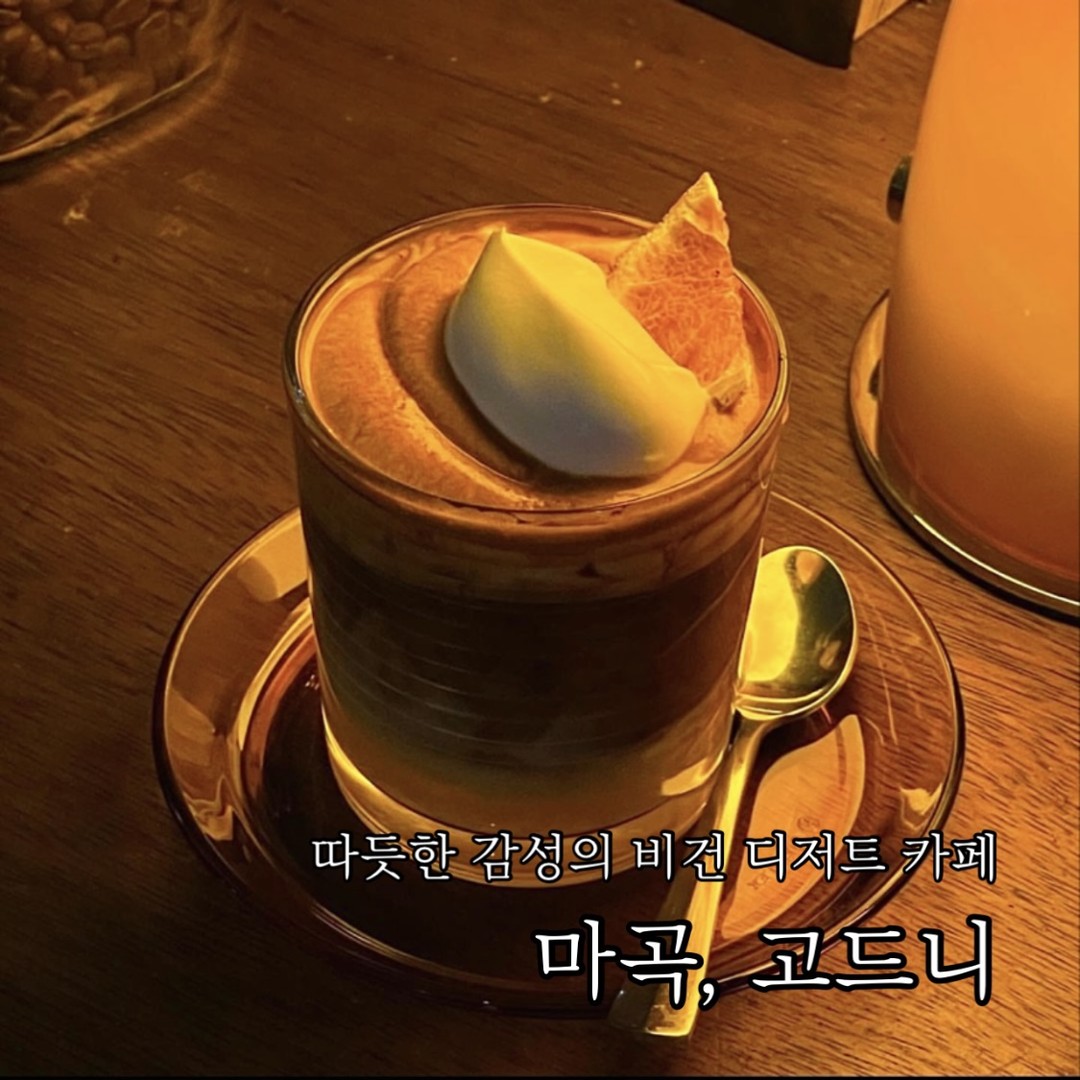 따듯한 감성의 비건 디저트 카페
마곡 #고드니

마곡 근처 사는 친구의 대추천으로 가게 된 비건 디저트 카페인 고드니
주말엔 대기가 있을 만큼 이미 유명한 곳이라고

#고드니비앙코 , 고드니의 시그니처 커피인 고드니 비앙코.
비건 카페인만큼 오틀리를 베이스로 한 커피로 수제 오렌지 청과 비건 크림 그리고 귀리유의 조화가 굉장히 시트러스 하며 기분 좋았던.
사실 오렌지의 상큼함이 섞인 맥주나 음료, 커피류는 별로 선호하지 않았는데도 기분 좋은 싱그러움이 느껴지는 커피.
특히나 상큼 달달한 오렌지 향이 전혀 인위적이지 않고 부드러운데 중간중간 오렌지 과육이 씹히면서 진한 에스프레소와의 밸런스도 좋은.
우유 특유의 비릿한 맛에 거부감이 있는 사람들도 귀리우유를 사용했기에 훨씬 고소하게 즐길 수 있을 느낌.
가장 위 비건 크림은 코코넛 크림으로 공기 포집이 잘 되어 굉장히 쫀쫀한 편.
특히나 드라이 오렌지를 가니쉬로 올려주신 만큼 세심하게 신경 쓰신 게 느껴졌던 음료.

#애플피넛크럼블 , 사실 휘낭시에가 유명하다는데 이미 솔드 아웃이어서 대신 주문한 크럼블.
비건 코코넛 아이스크림은 따로 추가하였고 크럼블 자체는 자극적이거나 강렬하지 않은 편.
크럼블 특유의 엄청나게 꾸덕 진득한 식감은 아니었지만 크럼블은 바삭하니 은은한 피넛 향과 사과 과육이 씹혀서 무난했던.

휘낭시에 박스가 있을 정도로 글루텐 프리 휘낭시에는 꽤나 인기 있는 메뉴인 듯.
다른 건 몰라도 오렌지 커피에 대한 인식이 바뀌었던 곳.

📝추천메뉴 
고드니 비앙코 5,900

🍊고드니
서울 강서구 마곡중앙로 161-1 캐슬파크 2층 220호

📷photo by. godny_cafe
좋은 공간, 맛있는 디저트 같이가요, 함께 먹어요 sw__eats 

#마곡맛집 #마곡카페 #마곡카페추천 #비건디저트 #비앙코 #글루텐프리 #크럼블 #먹스타그램 #먹팔

#먹스타그램 #맛스타그램 #먹팔 #먹팔선팔 #먹팔맞팔 #팔로워 #좋아요 #빵지순례 #빵투어 #서울맛집 #디저트투어 #선팔 #소통 #기록 #디저트 #맛집 #카페추천 #디저트추천