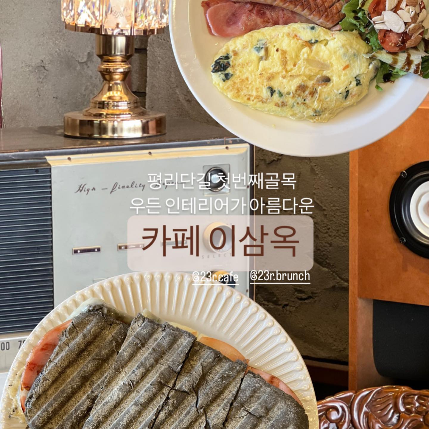 #쉽탁_부평 #카페이삼옥
☕️카페&브런치 카페 이삼옥
먹물파니니와 브런치메뉴가 점심에 먹기에도 부담없고 따뜻한 커피와 시원한 레몬에이드가 기분좋은 한끼를 돋구어준다.

눈길 가는 곳마다 우든 인테리어가 내 눈을 사로잡는다.

1F 브런치카페
2-3F 카페
4F 루프탑

한층 한층 올라갈수록 눈이 즐겁다.
하나하나 다 가지고 싶은 소품들💛

우든 인테리어 좋아하시는 분들은 꼭 한번 들려보세용