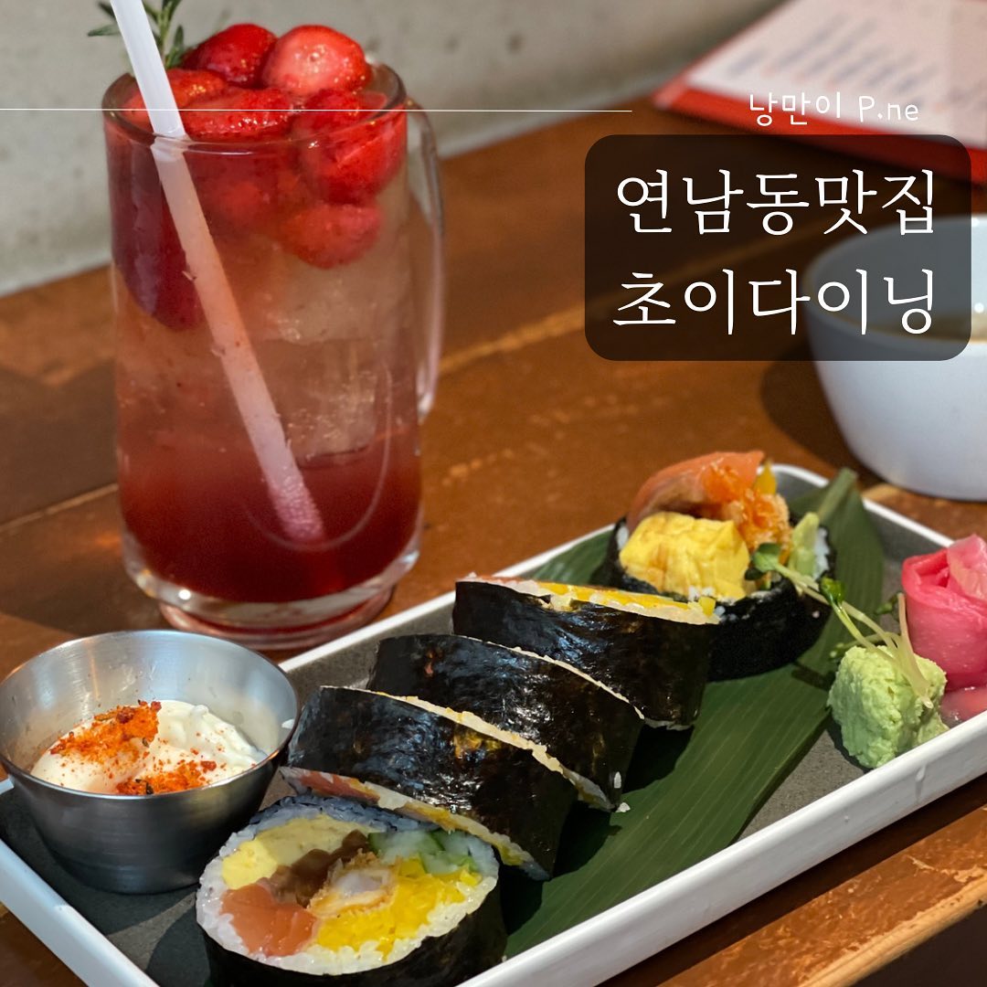 #연남동#초이다이닝

연남동에서 어마어마한 웨이팅을 자랑하는 곳.
웨이팅은 힘들었지만 만족스럽게 먹었다.
딸기 하이볼이랑 오일파스타 강추.
.
.
#연남동#연남동맛집#초이다이닝#연남동일식#연남동데이트#초이다이닝연남점#연남동초이다이밍#후토마끼#연남동파스타#홍대파스타#홍대맛집#홍대일식#먹스타그램#먹스타맞팔#맛집탐방#맛집추천#서울맛집#오늘뭐먹지#저녁#일상#협찬#food#pasta#푸드노트_연남동