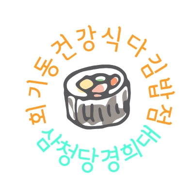 다이어트 식단 키토김밥 포두부 김밥 맛집, 삼청당 경희대점