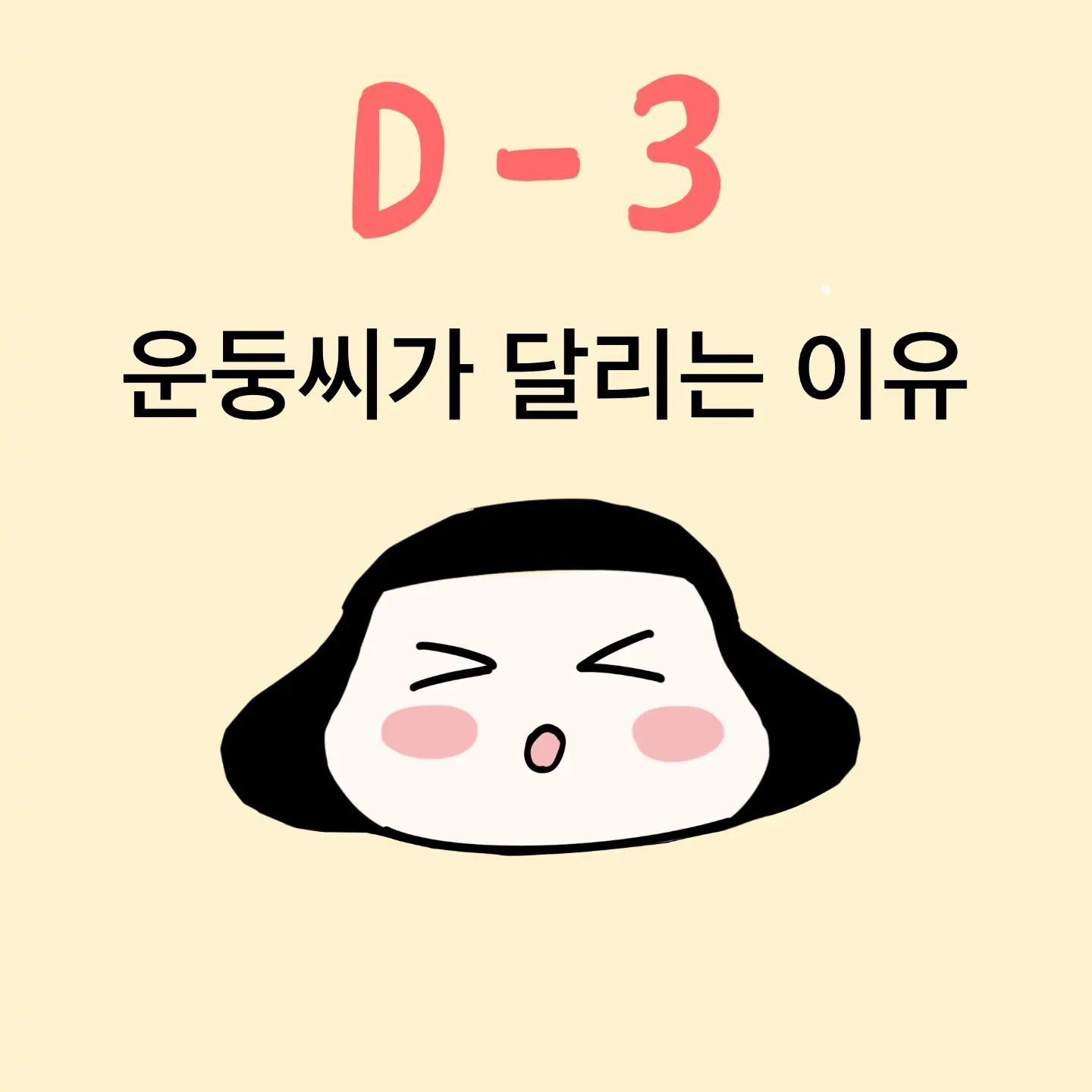 운둥씨는 오늘 아침에 눈 뜨자마자 세수도 안하고 모닝런을 했는데.. 어떻게 내가 이렇게 뛸수있는지.. 한번 곰곰이 생각해보게 되었어요..
제가 할수 있으면 누구나 할수 있을꺼같아서..운둥씨의 이야기를 풀어보고자 해요...ㅎㅎ
🍋함께 운둥해용~~🏃‍♀️