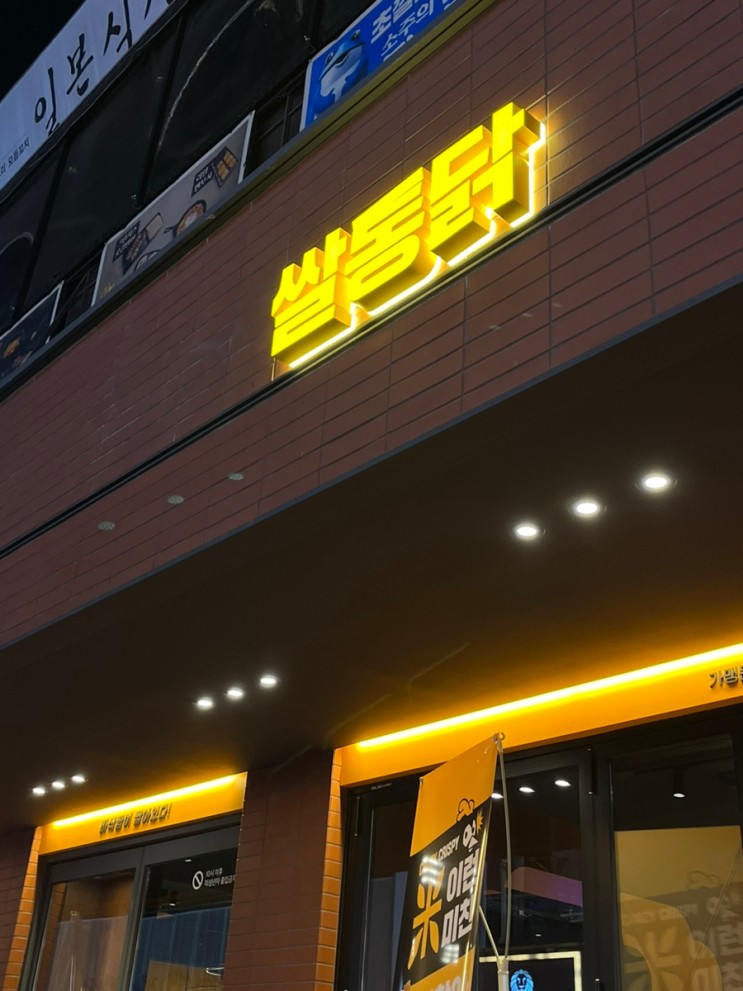 [잠실새내역] 쌀통닭 / 후라이드, 잠실새내역 술집