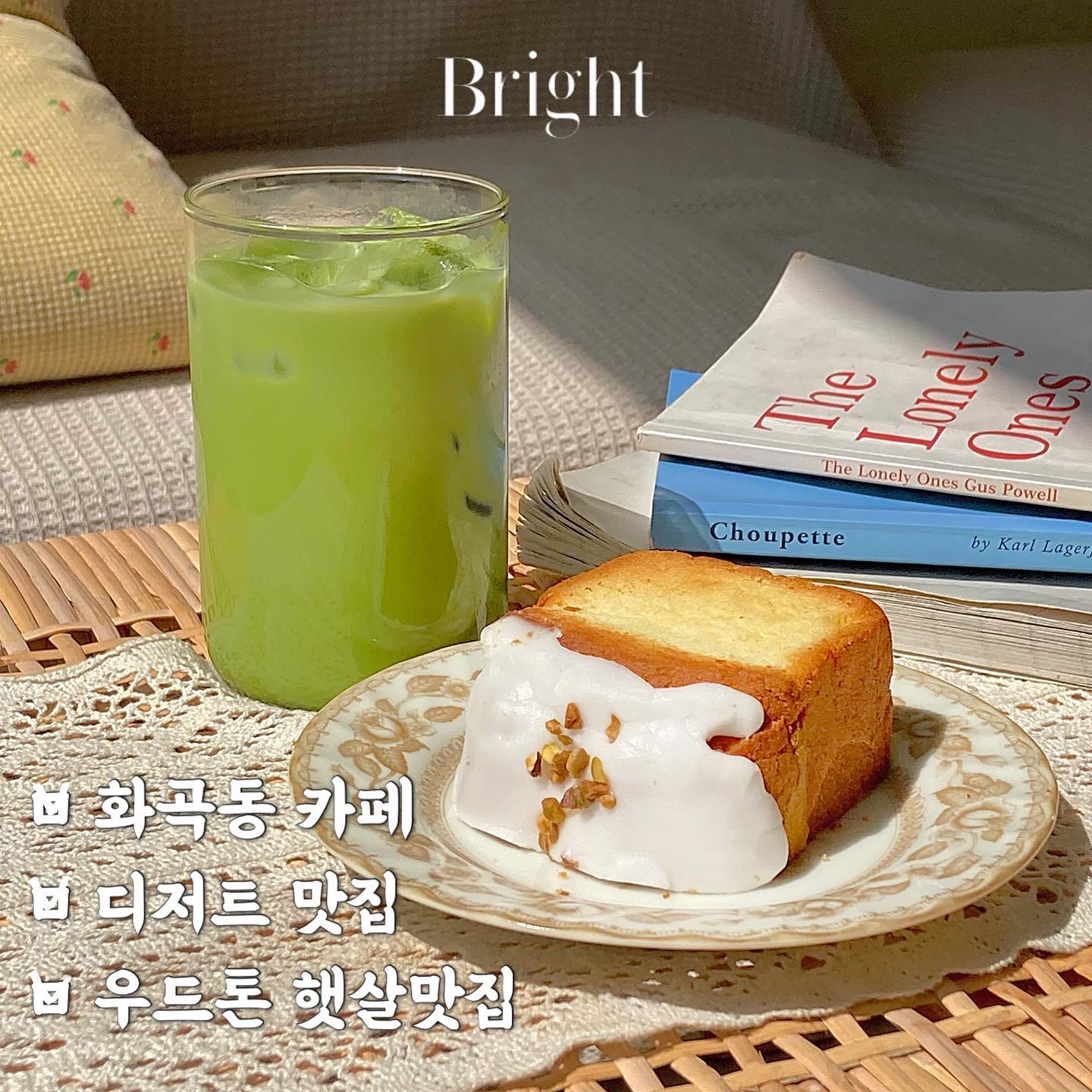 bright_bakehouse #화곡또갈집 

햇살과 버터향이 가득한 동네 카페🌼

_카카오맵 평점 : 5 / 5
_네이버 평점 : 4.7 / 5
_개인 평점 : 4.5 / 5

<놀라운 토요일> 에도 나왔던 디저트 맛집!!
이런 귀한 곳이 우리 동네에 있어다니🫢🫢

명성 듣고 후다닥 갔는데 역시나 너무 좋더라구요-!
다저트도 너무 맛있고 햇살 가득한 죠영한 공간이었어요😌
작고 소듕💜💜

음료보다는 디저트가 메인인만큼 디저트 포장도 많이 해가시더라구요!!

😎당충전 하고 오늘 하루도 멋진 스스로가 되어보아요