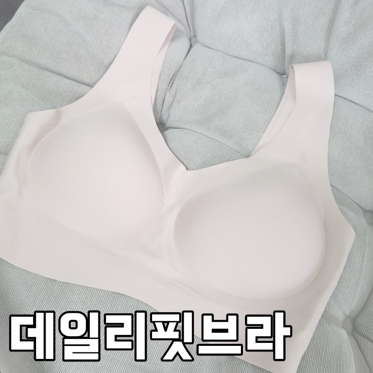 데일리핏브라 하루반 노와이어브라 착용후기