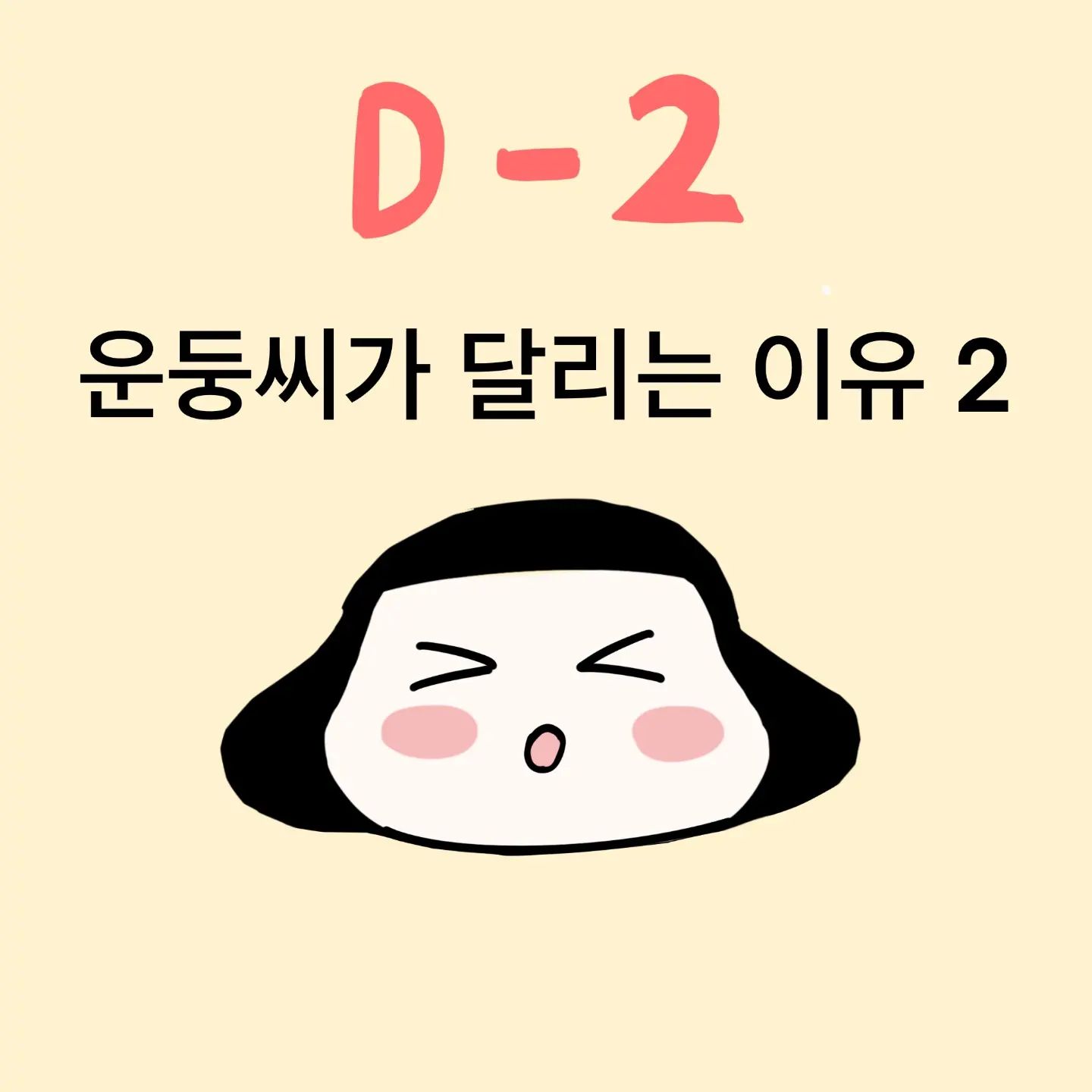 🍋2월 9일 인가? 버얼써~ 신청해놓고..취소할까? 그냥 해볼까? 를 마구마구 고민하다가..벌써 대횟날이 하루앞으로 다가왔네요..쫌 무섭다😐

운둥씨의 무모한 도전을 응원해주실꺼죠?😂
저 인친님들만 믿고 해볼께용 🔥

🍋응원하고 싶다면  좋아요💖
🍋힘나게 응원하고싶다면  댓글✏
🍋함께 운동하고 싶다면  팔로우🤗

.
.
undoong_ssi 
undoong_ssi 
undoong_ssi