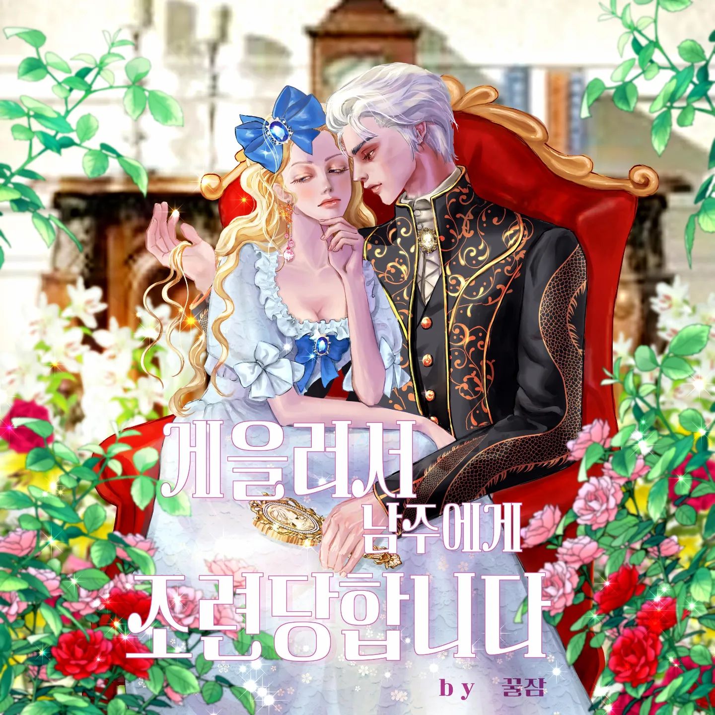 로판표지 작업 해 보았습니다.
#웹소설표지  #로판 #커미션받아요