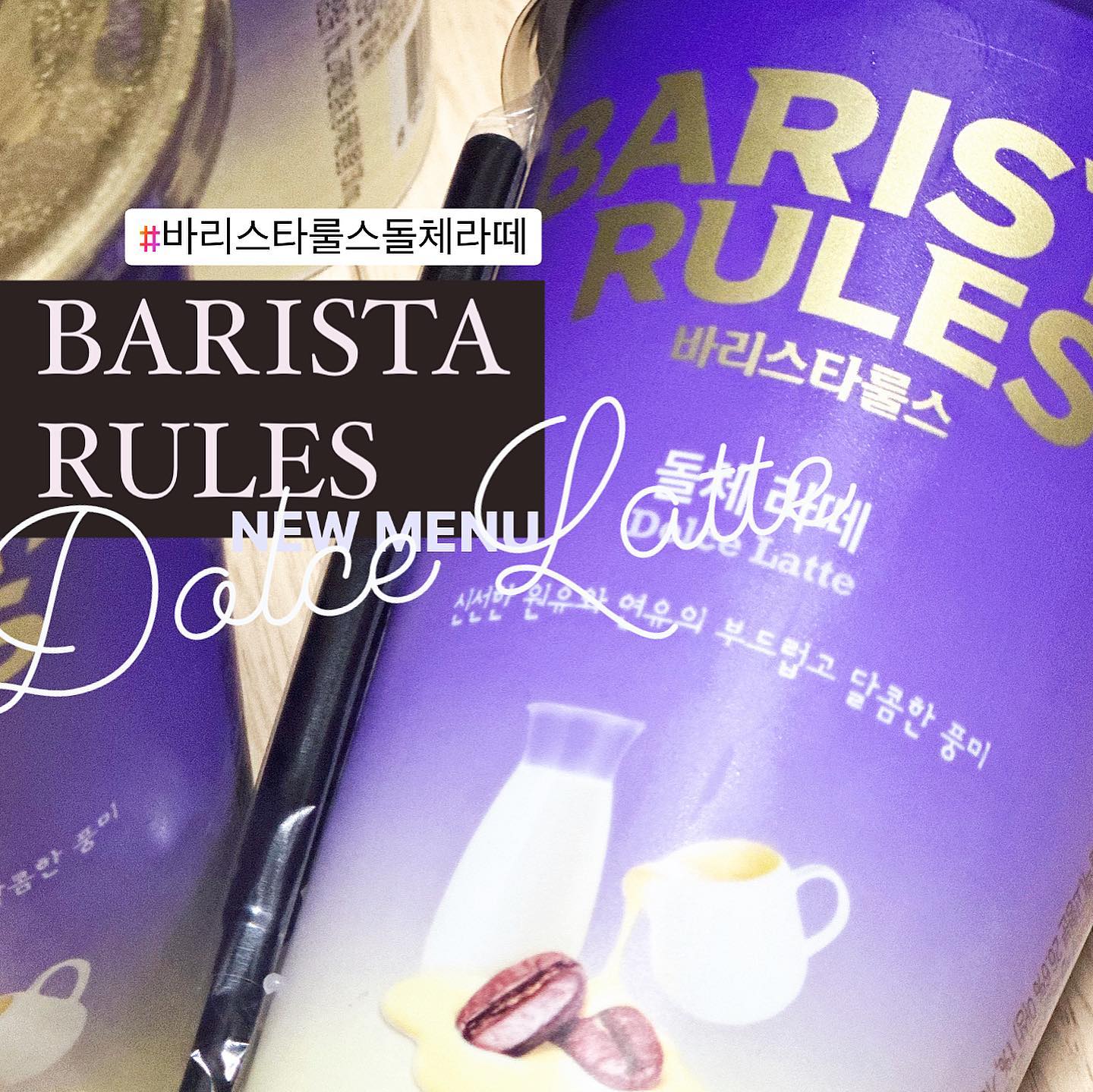 #협찬 #할인구매 #매일유업 #바리스타룰스 #신메뉴
바리스타룰스 맛 좋은 거 말모 말모 (말 해 뭐 해)
부드럽고 달콤하고 그런데 패키징 색까지 포근해 버렸다
마치 라잌 노 젓는 배 위에서 유영하는 느낌
#돌체라떼 #바리스타룰스신메뉴 #바리스타룰스돌체라떼 #편의점음료추천 #편의점신메뉴 #편의점핫템 #편의점커피 #바리스타룰스돌체라떼 #NEWMENU #핫템 #홈카페 #편의점신상 #연유라떼