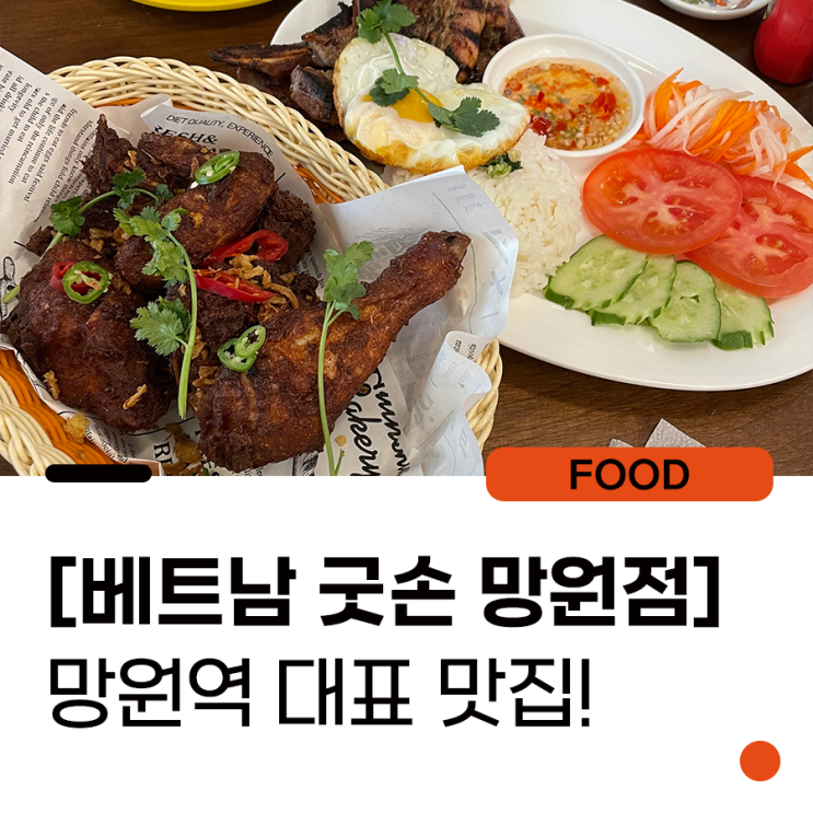 베트남 여행 안가도 되는, 망원역 맛집 굿손 망원점