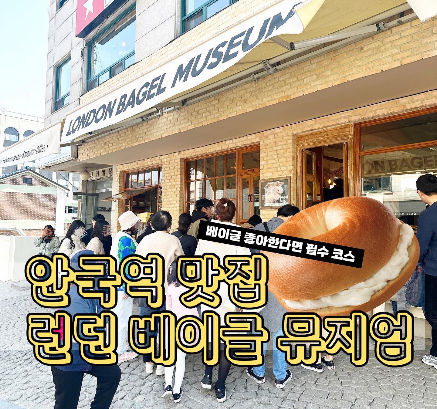 대파크림치즈로 유명하지만
베이글을 좋아한다면 꼭 가 봐야 할 맛집

런던 베이글 뮤지엄 안국점📍

유명세가 찔러요 어디를? 하늘을 ☁️

#북촌맛집 #안국역 #안국역맛집 #안국핫플레이스 #북촌핫플레이스 #런던베이글뮤지엄 #베이글맛집 #안국베이글 #북촌베이글 #대파크림치즈 #베이글 #웨이팅필수 #런던베이글 #프레첼버터베이글 #블루베리 #크림치즈 #블루베리콩포트크림치즈 #안국 #아메리카노