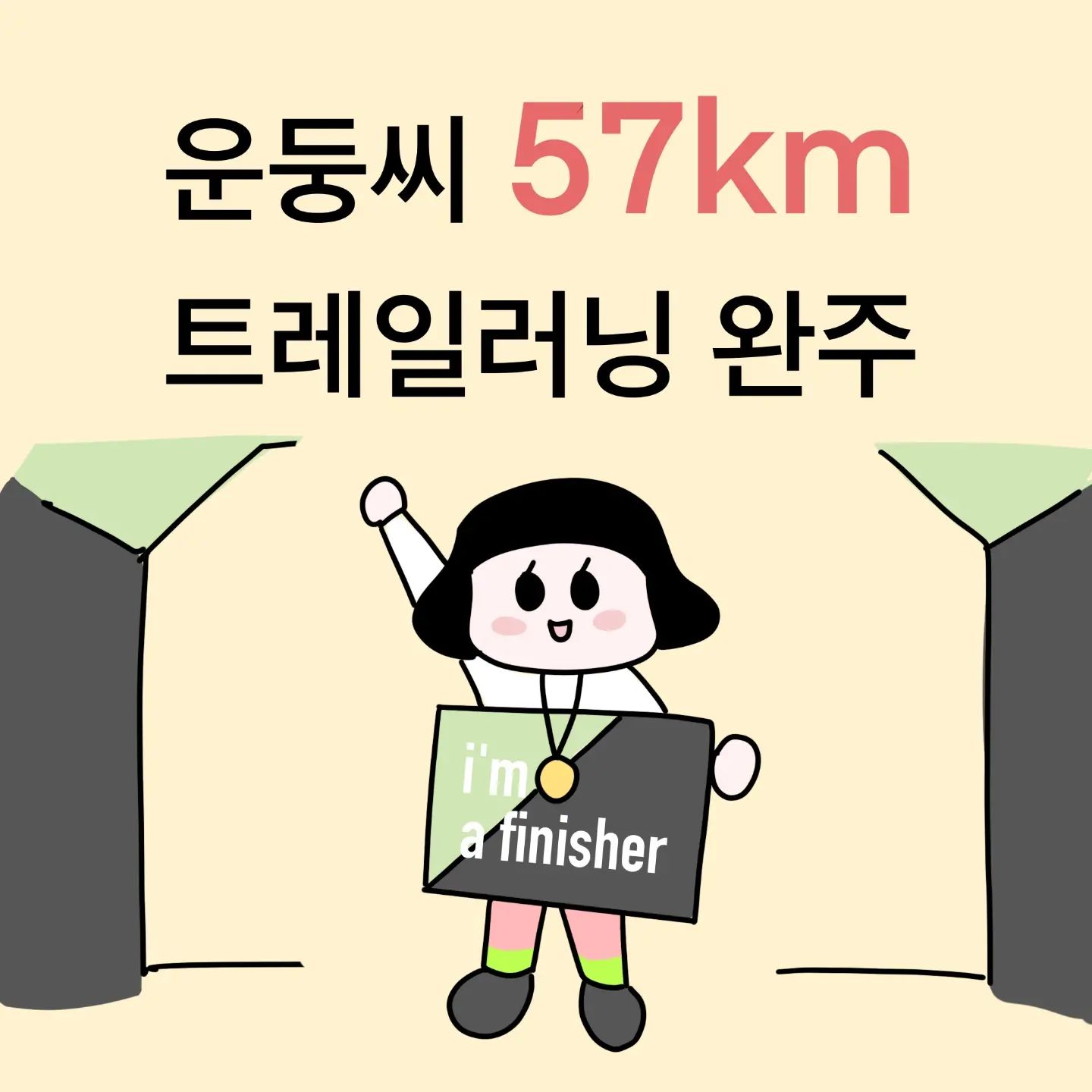 🍋블랙야크 50주년 트레일러닝 첫대회 
완주 ~ 😭

운둥씨는 여러분들의 응원에 힘입어 완주 했어요~ 😭😭

모두 모두 감사드립니다 💓💓

57km여파와 제주도에서 이제 막 상경하여

후기는 .....

- to be continue...

🍋힘나면  좋아요❤
🍋함께하고싶다면  댓글✏
🍋같이운동하고싶으면 팔로우 🤗
.
.
undoong_ssi
undoong_ssi 
undoong_ssi