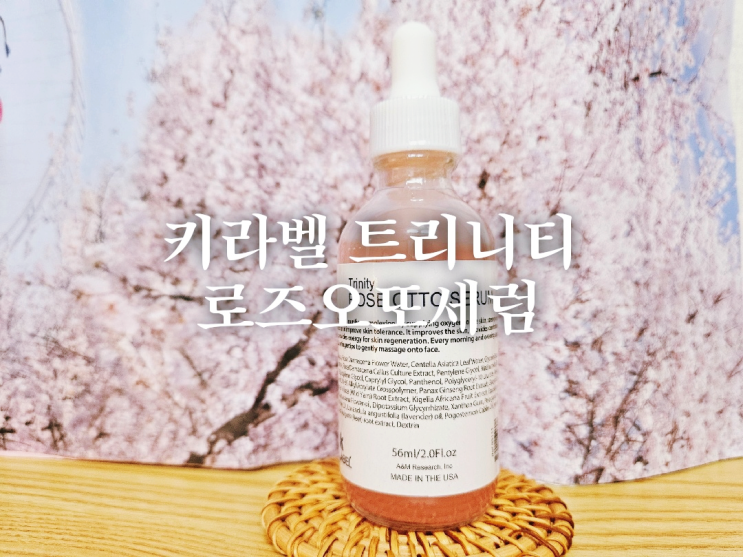 키라벨 트리니티 로즈오또세럼 칙칙하고 건조한 피부에 수분으로 화사하게 일명 로또세럼으로 데일리케어