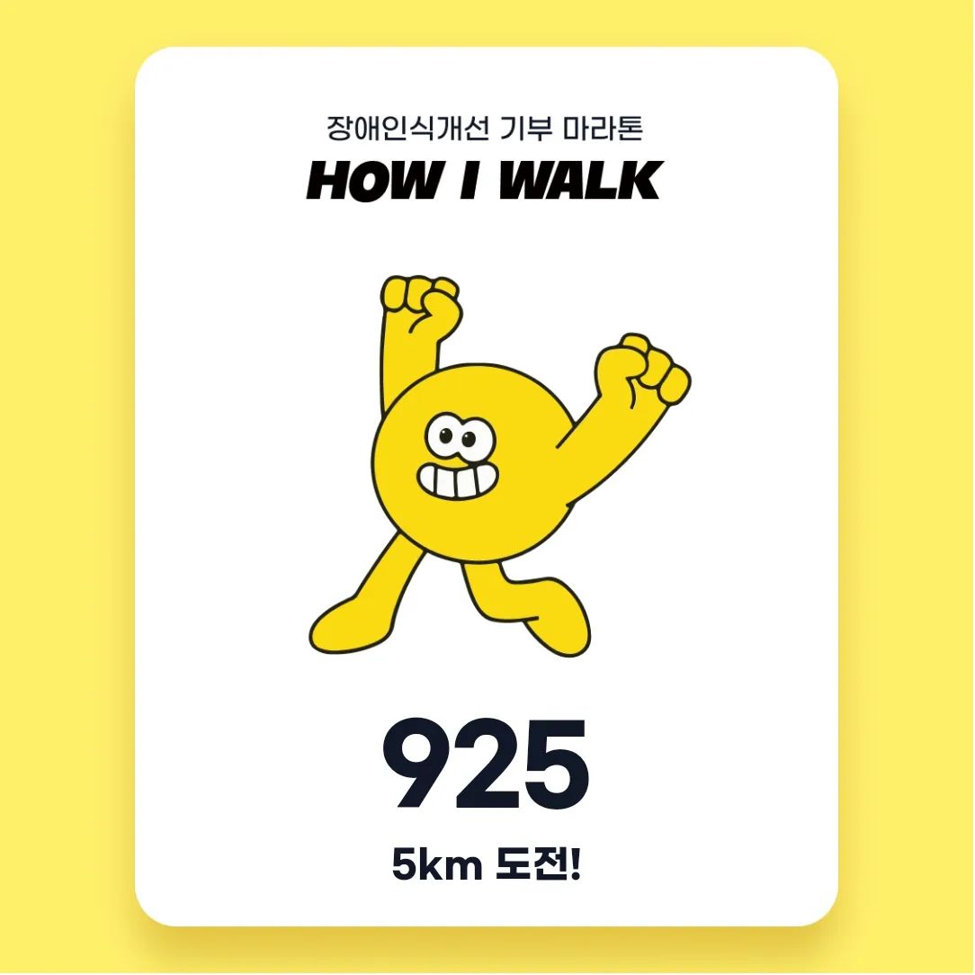 하아...... 내가 이걸 또 한다......

#howiwalk #세상의모든걸음을응원합니다 #런스타그램 #마라톤 #기부런 #젝시믹스 #맘미홍삼 #비타카페 #꼬꼬잡화점 #농심백산수 #도너블 #엔젤스헤이븐