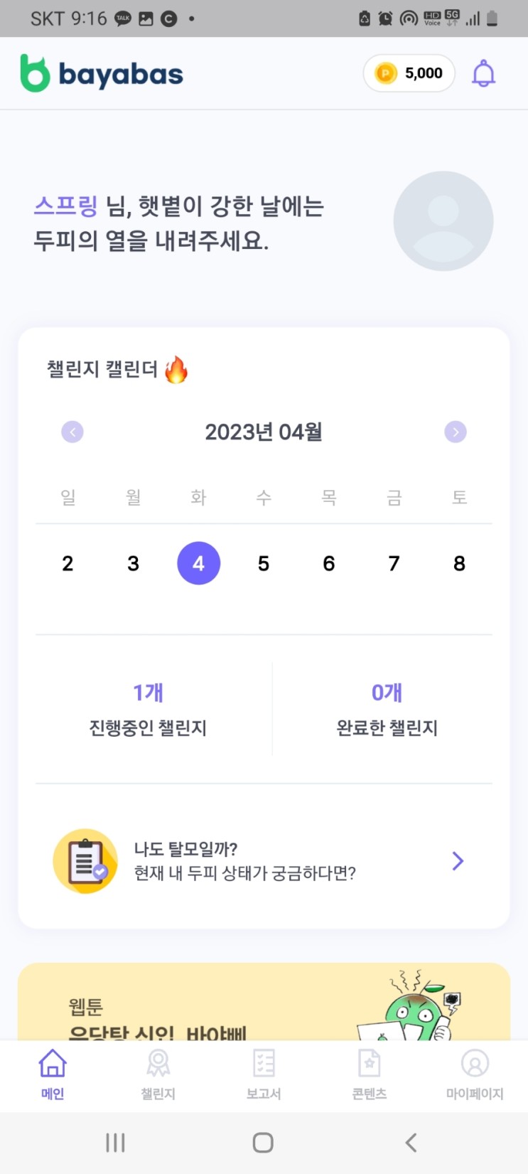 탈모 앱 추천 : 습관 개선 탈모 홈케어 바야바즈